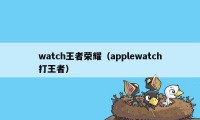 watch王者荣耀（applewatch打王者）