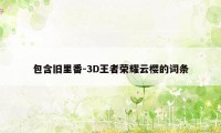 包含旧里番-3D王者荣耀云樱的词条