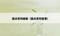 圆点密码破解（圆点密码查看）