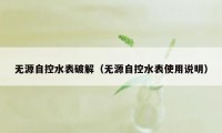 无源自控水表破解（无源自控水表使用说明）