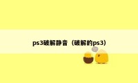 ps3破解静音（破解的ps3）