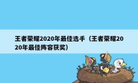 王者荣耀2020年最佳选手（王者荣耀2020年最佳阵容获奖）