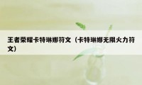 王者荣耀卡特琳娜符文（卡特琳娜无限火力符文）