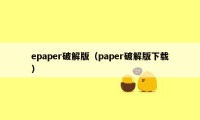 epaper破解版（paper破解版下载）