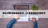 骚白王者荣耀最新教学（王者荣耀骚白镜教学）