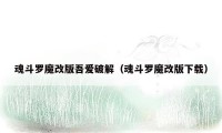 魂斗罗魔改版吾爱破解（魂斗罗魔改版下载）