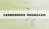 王者荣耀刺客荆轲出装（荆轲后期怎么出装）