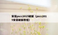 安装pscc2015破解（pscc2015安装破解教程）