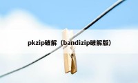 pkzip破解（bandizip破解版）