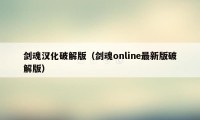 剑魂汉化破解版（剑魂online最新版破解版）