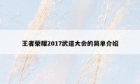 王者荣耀2017武道大会的简单介绍