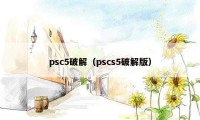 psc5破解（pscs5破解版）