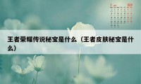 王者荣耀传说秘宝是什么（王者皮肤秘宝是什么）