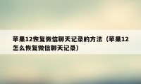 苹果12恢复微信聊天记录的方法（苹果12怎么恢复微信聊天记录）