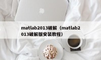 matlab2013破解（matlab2013破解版安装教程）