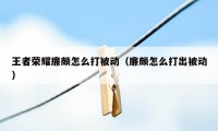 王者荣耀廉颇怎么打被动（廉颇怎么打出被动）