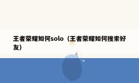 王者荣耀如何solo（王者荣耀如何搜索好友）