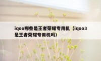 iqoo哪些是王者荣耀专用机（iqoo3是王者荣耀专用机吗）