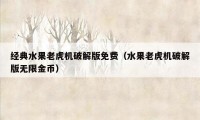 经典水果老虎机破解版免费（水果老虎机破解版无限金币）