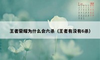 王者荣耀为什么会六杀（王者有没有6杀）