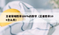 王者荣耀胜率100%的教学（王者胜率100怎么弄）