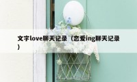 文字love聊天记录（恋爱ing聊天记录）