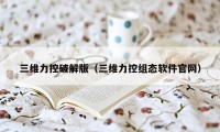 三维力控破解版（三维力控组态软件官网）