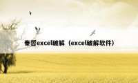 秦哲excel破解（excel破解软件）