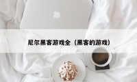 尼尔黑客游戏全（黑客的游戏）