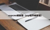 espcms破解版（esp插件破解版）