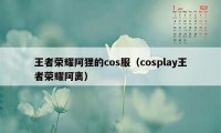 王者荣耀阿狸的cos服（cosplay王者荣耀阿离）