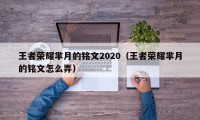 王者荣耀芈月的铭文2020（王者荣耀芈月的铭文怎么弄）