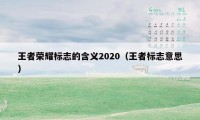 王者荣耀标志的含义2020（王者标志意思）