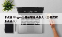 卡点音乐bgm王者荣耀连续杀人（王者皮肤卡点音乐）