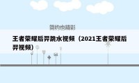 王者荣耀后羿跳水视频（2021王者荣耀后羿视频）