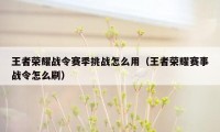 王者荣耀战令赛季挑战怎么用（王者荣耀赛事战令怎么刷）