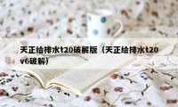 天正给排水t20破解版（天正给排水t20v6破解）