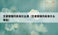 王者荣耀代练有什么用（王者荣耀代练有什么用处）