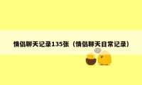 情侣聊天记录135张（情侣聊天日常记录）