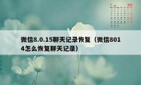 微信8.0.15聊天记录恢复（微信8014怎么恢复聊天记录）