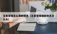 王者荣耀怎么强制休息（王者荣耀强制休息怎么办）