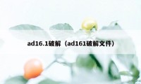 ad16.1破解（ad161破解文件）