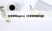 王者荣耀qgjunz（王者荣耀国际服）