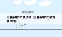 王者荣耀361多少钱（王者荣耀361积分多少钱）