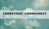 王者荣耀名字阳光男（王者荣耀阳光简短名字）