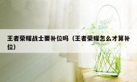 王者荣耀战士要补位吗（王者荣耀怎么才算补位）