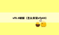 vf6.0破解（怎么安装vfp60）