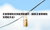 王者荣耀铭文技能搭配图片（最新王者荣耀铭文搭配大全）