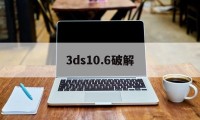 3ds10.6破解（3ds 44010j破解）