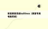 安装黑客系统kalilinux（黑客专用电脑系统）